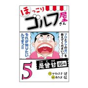 【電子新装版】ほっこりゴルフ屋さん 5（秋田書店） [電子書籍]