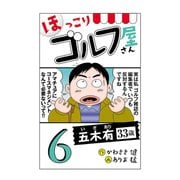 【電子新装版】ほっこりゴルフ屋さん 6（秋田書店） [電子書籍]