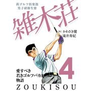 茜ゴルフ倶楽部・男子研修生寮 雑木荘 4（秋田書店） [電子書籍]