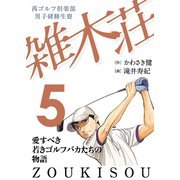 茜ゴルフ倶楽部・男子研修生寮 雑木荘 5（秋田書店） [電子書籍]