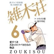 茜ゴルフ倶楽部・男子研修生寮 雑木荘 6（秋田書店） [電子書籍]