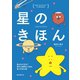 星のきほん（誠文堂新光社） [電子書籍]