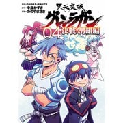 天元突破グレンラガン 決戦！男組編4(完)(ヒーローズコミックス)（ヒーローズ） [電子書籍]