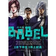 BABEL7(ヒーローズコミックス)（ヒーローズ） [電子書籍]