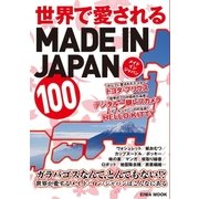 世界で愛されるMADE IN JAPAN（英和出版） [電子書籍]