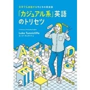 「カジュアル系」英語のトリセツ（アルク） [電子書籍]