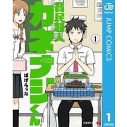 貧民超人カネナシくん 1（集英社） [電子書籍]