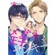 となりのメガネ王子とヤンキーと！ 2（ソルマーレ編集部） [電子書籍]
