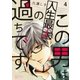 この男は人生最大の過ちです 4（ソルマーレ編集部） [電子書籍]