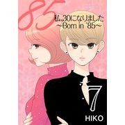 私、30になりました。～Born in '85～(フルカラー) 7（ソルマーレ編集部） [電子書籍]