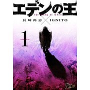 エデンの王 1巻 始動（ソルマーレ編集部） [電子書籍]