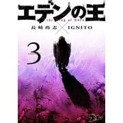 エデンの王 3巻 狼（ソルマーレ編集部） [電子書籍]