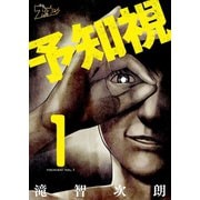 予知視 1（ソルマーレ編集部） [電子書籍]