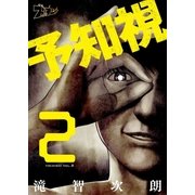 予知視 2（ソルマーレ編集部） [電子書籍]