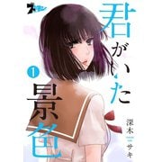 君がいた景色（ソルマーレ編集部） [電子書籍]