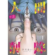 ※注 人間削除 1（ソルマーレ編集部） [電子書籍]