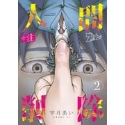 ※注 人間削除 2（ソルマーレ編集部） [電子書籍]