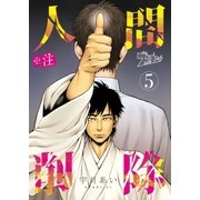 ※注 人間削除 5（ソルマーレ編集部） [電子書籍]