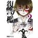 復讐ノ檻 2（ソルマーレ編集部） [電子書籍]