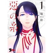悪の糸 1（ソルマーレ編集部） [電子書籍]