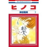 ヒノコ(7)（白泉社） [電子書籍]