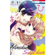 ひねくれ杉くん（白泉社） [電子書籍]