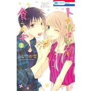 トナリはなにを食う人ぞ(3)（白泉社） [電子書籍]