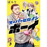 スーパーヒロインボーイ 2（実業之日本社） [電子書籍]