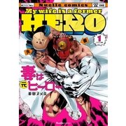 妻は元ヒーロー 1（実業之日本社） [電子書籍]