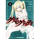 グリム＆グリッティ（1）（KADOKAWA） [電子書籍]
