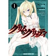 グリム＆グリッティ（1）（KADOKAWA） [電子書籍]