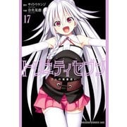 トリニティセブン 7人の魔書使い（17）（KADOKAWA） [電子書籍]