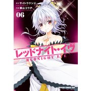 レッドナイト・イヴ（6）（KADOKAWA） [電子書籍]