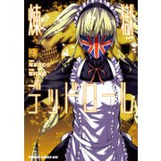 煉獄デッドロール（5）（KADOKAWA） [電子書籍]