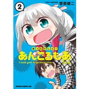言ったでしょ！あんごるもあちゃん（2）（KADOKAWA） [電子書籍]