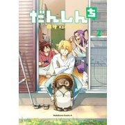 だんしんち（2）（KADOKAWA） [電子書籍]