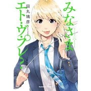 みなさまエト・ヴ・プレ？（1）（KADOKAWA） [電子書籍]