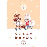 もふもふの神様さがし（1）（KADOKAWA） [電子書籍]