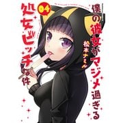 僕の彼女がマジメ過ぎる処女ビッチな件（4）（KADOKAWA） [電子書籍]