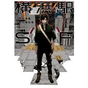 横浜駅SF（1）（KADOKAWA） [電子書籍]