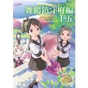 艦隊これくしょん -艦これ- コミックアラカルト 舞鶴鎮守府編 十五（KADOKAWA） [電子書籍]