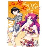魔法科高校の劣等生 夏休み編 2（KADOKAWA） [電子書籍]