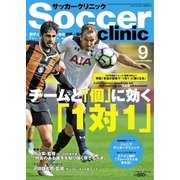 サッカークリニック 2017年9月号（ベースボールマガジン） [電子書籍]