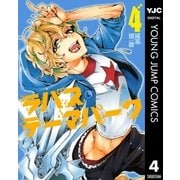 ラパス・テーマパーク 4（集英社） [電子書籍]