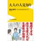 大人の人見知り（ワニブックス） [電子書籍]