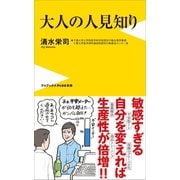 大人の人見知り（ワニブックス） [電子書籍]
