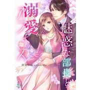魅惑な部長と溺愛オフィス（スターツ出版） [電子書籍]