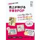 売上が伸びる手書きPOP（かんき出版） [電子書籍]
