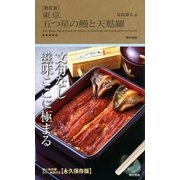 新訂版 東京五つ星の鰻と天麩羅（東京書籍） [電子書籍]
