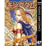 キングダム 47（集英社） [電子書籍]